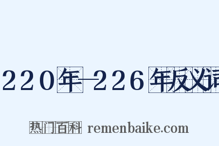 220年—226年反义词是什么意思的图片